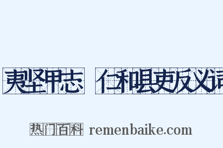 夷坚甲志·仁和县吏反义词是什么意思的图片